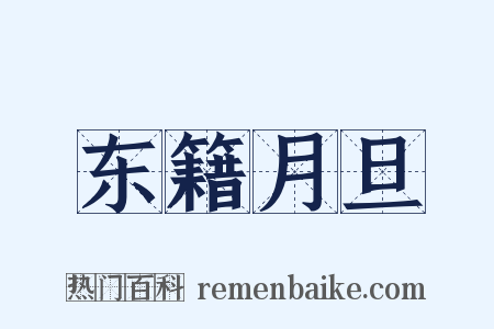 东籍月旦是什么意思的图片